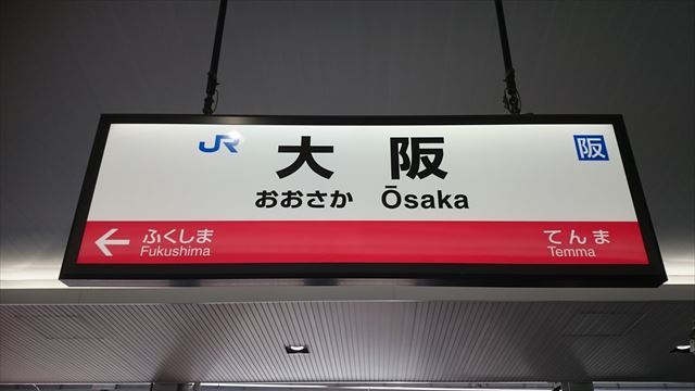 近畿エリアのjr駅名板は路線ごとに色が違う 大阪環状線は赤 大和路線は緑 神戸線 京都線などはコーポレートカラーの青 地亜貴の場所 ありか