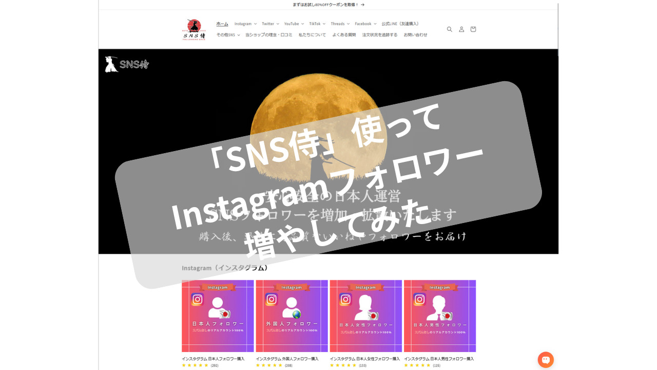 「SNS侍でInstagramフォロワー増やしてみた」アイキャッチ